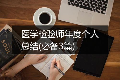 医学检验师年度个人总结(必备3篇)