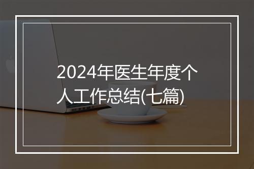 2024年医生年度个人工作总结(七篇)