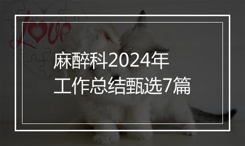 麻醉科2024年工作总结甄选7篇