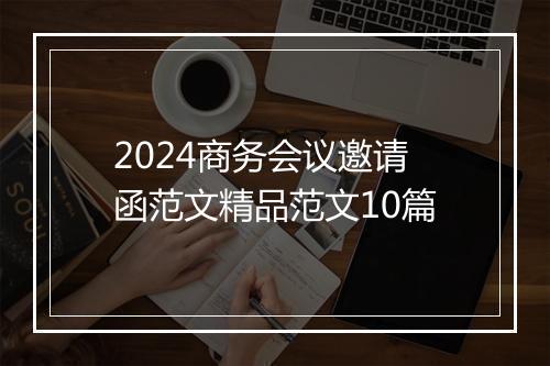2024商务会议邀请函范文精品范文10篇