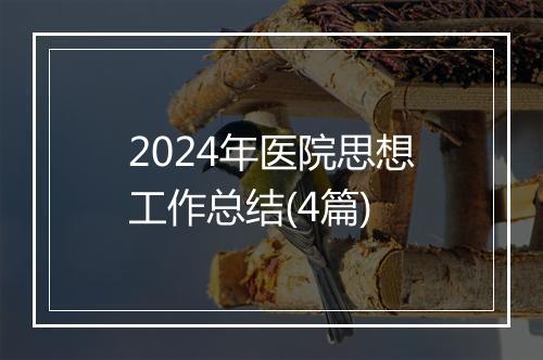 2024年医院思想工作总结(4篇)