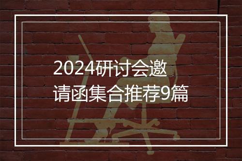 2024研讨会邀请函集合推荐9篇