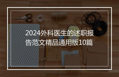 2024外科医生的述职报告范文精品通用版10篇