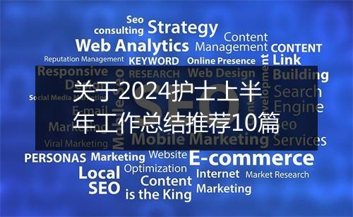 关于2024护士上半年工作总结推荐10篇