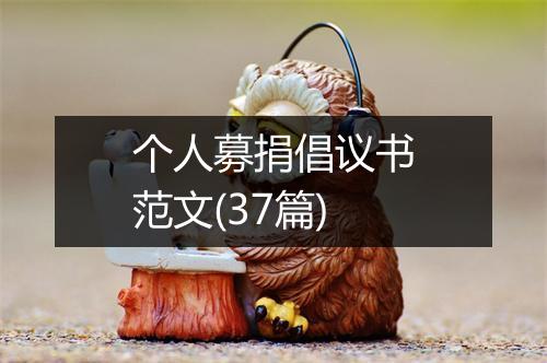 个人募捐倡议书范文(37篇)