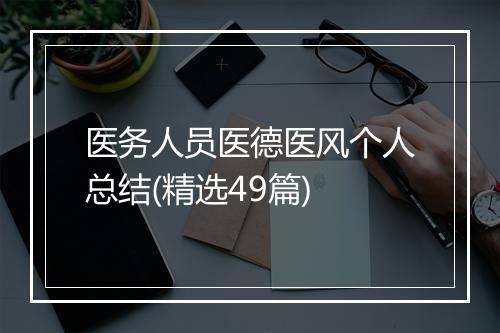医务人员医德医风个人总结(精选49篇)