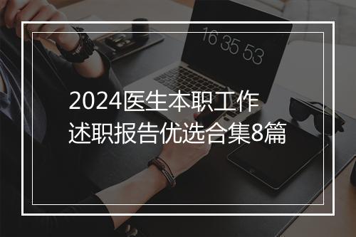 2024医生本职工作述职报告优选合集8篇