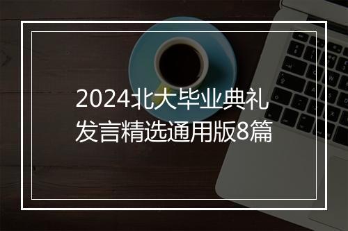 2024北大毕业典礼发言精选通用版8篇