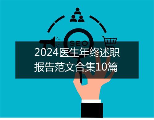 2024医生年终述职报告范文合集10篇