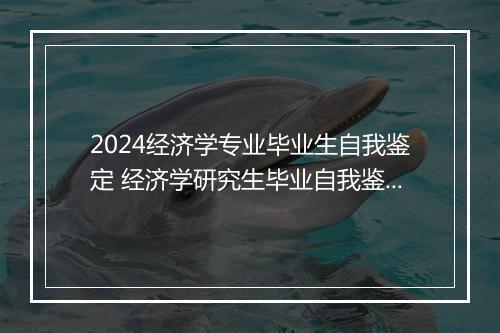 2024经济学专业毕业生自我鉴定 经济学研究生毕业自我鉴定精选7篇