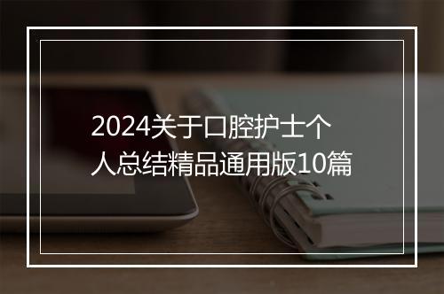 2024关于口腔护士个人总结精品通用版10篇