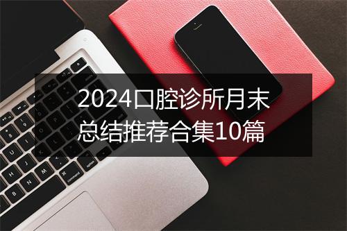 2024口腔诊所月末总结推荐合集10篇
