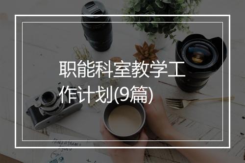 职能科室教学工作计划(9篇)