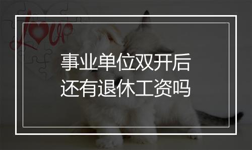 事业单位双开后还有退休工资吗