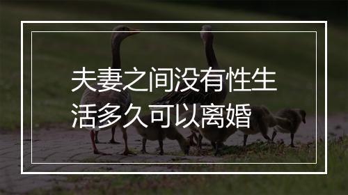 夫妻之间没有性生活多久可以离婚