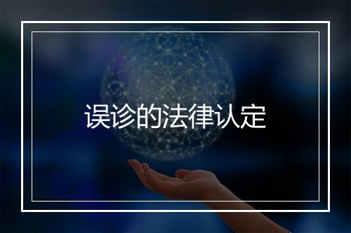 误诊的法律认定