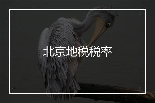 北京地税税率