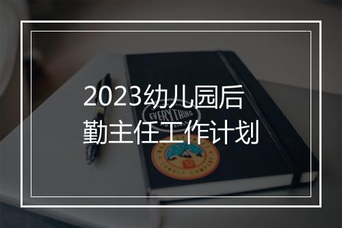 2023幼儿园后勤主任工作计划