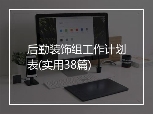 后勤装饰组工作计划表(实用38篇)