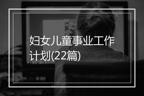 妇女儿童事业工作计划(22篇)