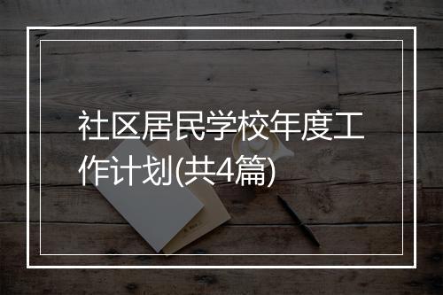 社区居民学校年度工作计划(共4篇)