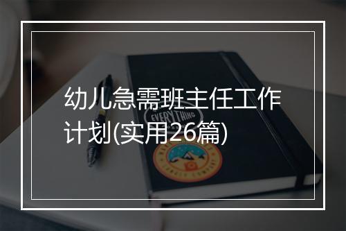 幼儿急需班主任工作计划(实用26篇)
