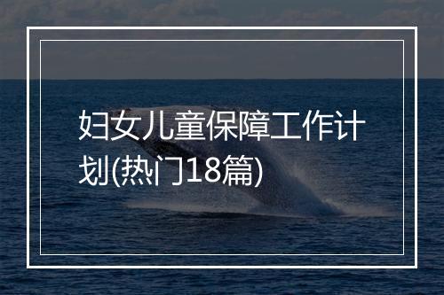 妇女儿童保障工作计划(热门18篇)