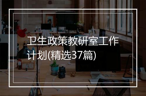 卫生政策教研室工作计划(精选37篇)