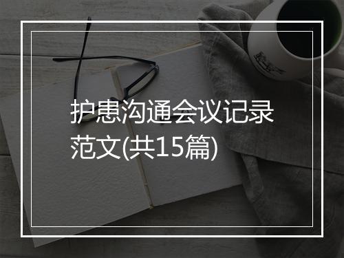 护患沟通会议记录范文(共15篇)