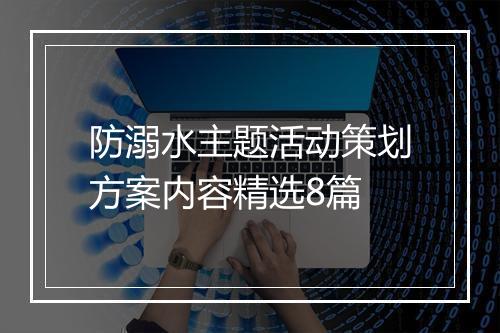 防溺水主题活动策划方案内容精选8篇
