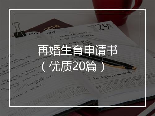 再婚生育申请书（优质20篇）