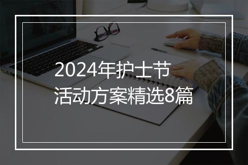 2024年护士节活动方案精选8篇