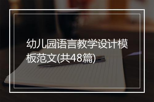 幼儿园语言教学设计模板范文(共48篇)