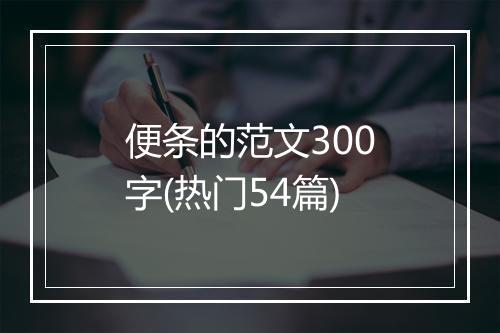 便条的范文300字(热门54篇)