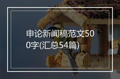 申论新闻稿范文500字(汇总54篇)