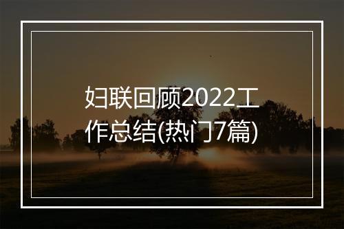妇联回顾2022工作总结(热门7篇)