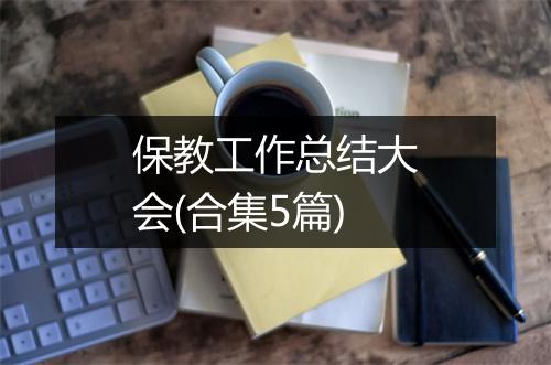 保教工作总结大会(合集5篇)