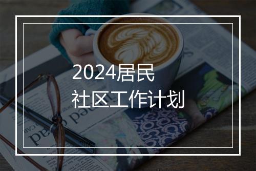 2024居民社区工作计划
