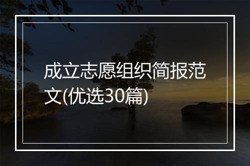 成立志愿组织简报范文(优选30篇)