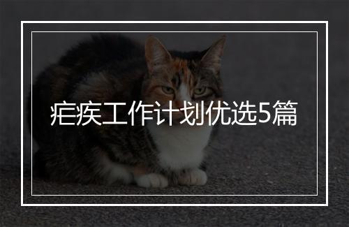 疟疾工作计划优选5篇