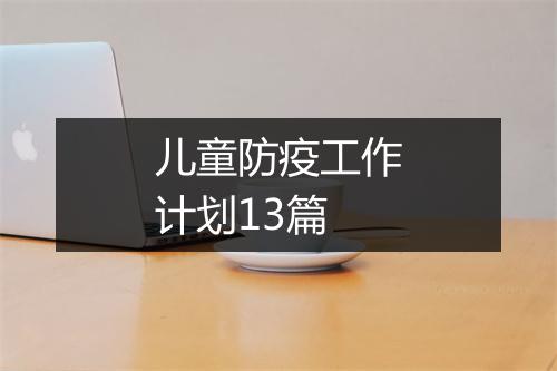 儿童防疫工作计划13篇