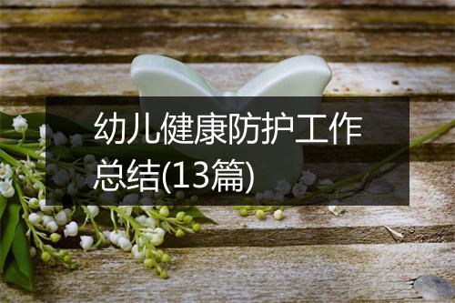 幼儿健康防护工作总结(13篇)