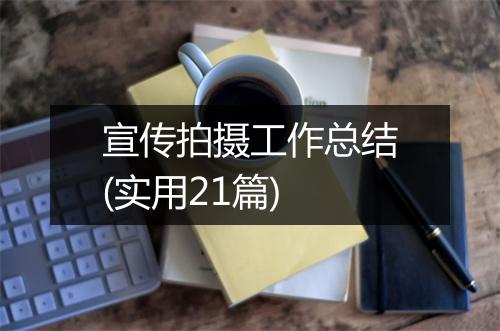 宣传拍摄工作总结(实用21篇)