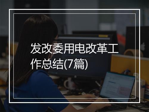 发改委用电改革工作总结(7篇)
