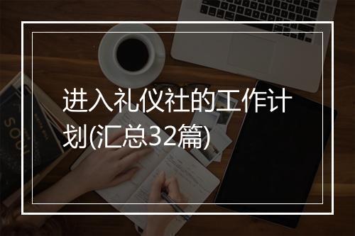 进入礼仪社的工作计划(汇总32篇)