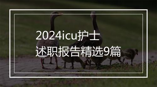 2024icu护士述职报告精选9篇