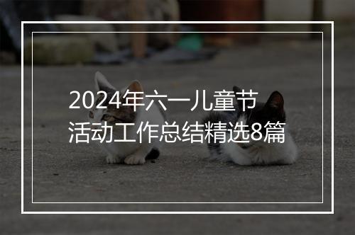 2024年六一儿童节活动工作总结精选8篇