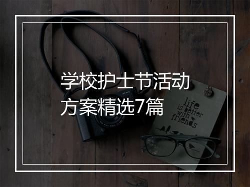 学校护士节活动方案精选7篇