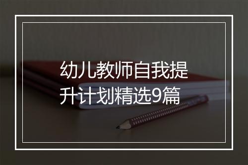 幼儿教师自我提升计划精选9篇