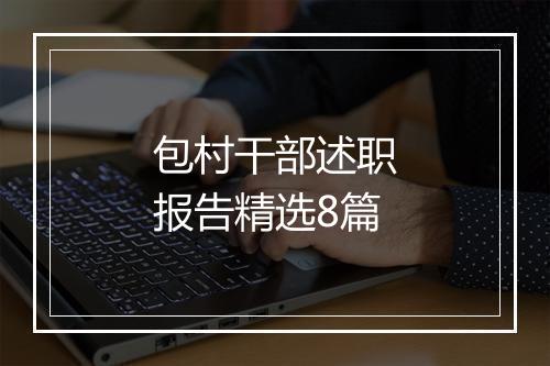 包村干部述职报告精选8篇